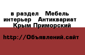  в раздел : Мебель, интерьер » Антиквариат . Крым,Приморский